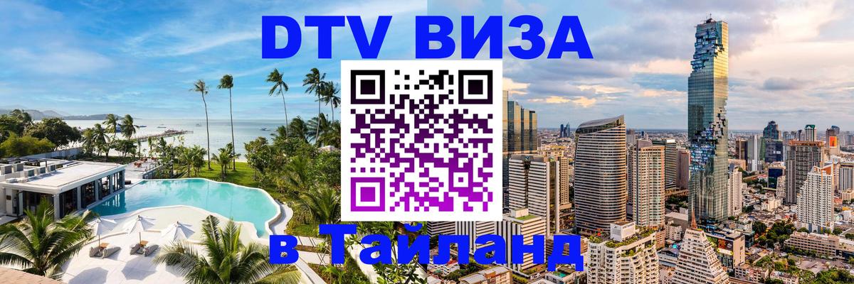 ДТВ VISA Тайланд для фрилансеров 