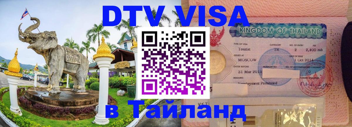 Виза ДТВ на 5 лет в Тайланд 